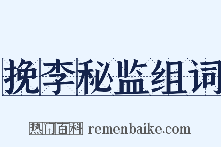 挽李秘监组词是什么意思的图片